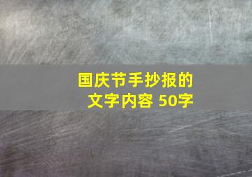 国庆节手抄报的文字内容 50字